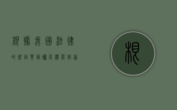 根据我国法律的规定买到烂尾楼能停贷吗（买到烂尾楼可以向银行申请停贷吗）