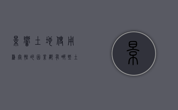 影响土地使用兼容性的因素都有哪些（土地使用兼容性的概念）