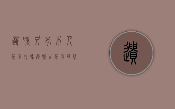 遗嘱只有本人签字行吗（遗嘱只签字有效吗）