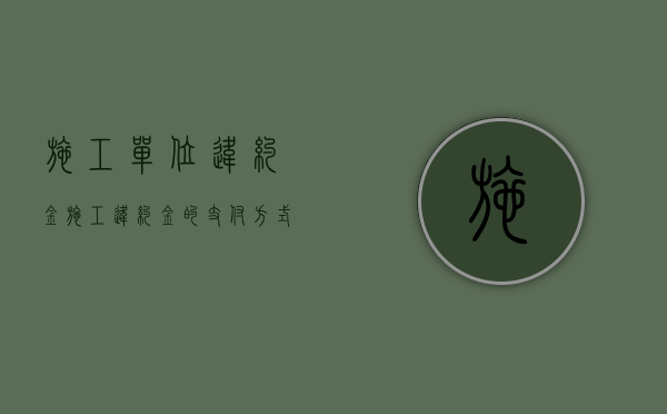 施工单位违约金（施工违约金的支付方式）
