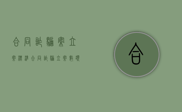 合同诈骗案立案标准（合同诈骗立案数额标准）