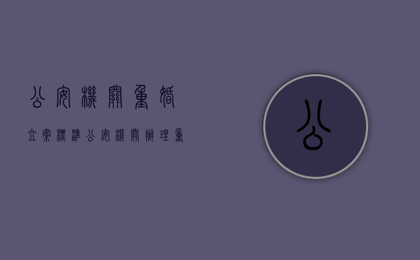 公安机关重婚立案标准(公安机关办理重婚罪) 公安机关重婚立案标准(公安机关办理重婚罪)