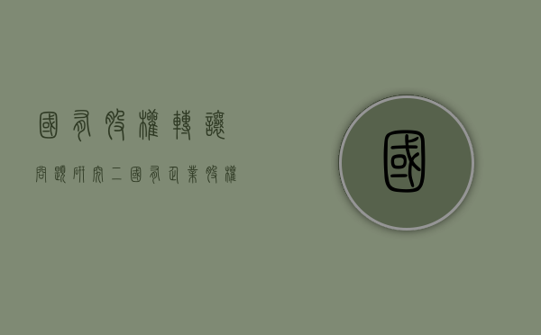 国有股权转让问题研究(二)（国有企业股权转让价格）