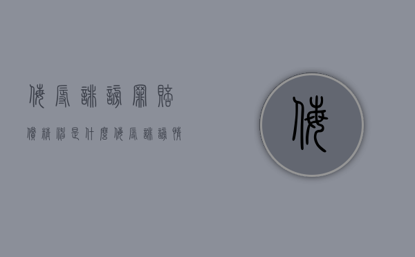 侮辱诽谤罪赔偿精神是什么？（侮辱诽谤情节严重的标准）