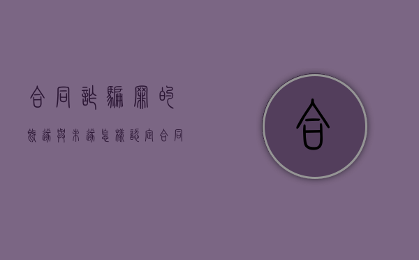 合同诈骗罪的既遂与未遂怎样认定（合同诈骗未遂够罪吗）