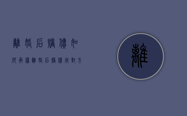 离婚后赌债如何承担（离婚后赌债用对方承担债务吗）