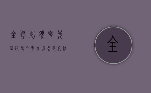 全责必须要先垫付吗（全责方必须垫付修车费吗）