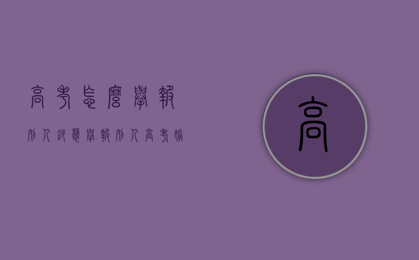 高考怎么举报别人抄袭?（举报别人高考偷瞄）