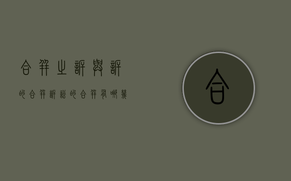 合并之诉与诉的合并（诉讼的合并有哪几种情况）