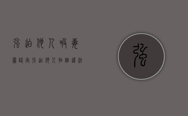 强迫他人吸毒罪认定（强迫他人抽烟违法吗）