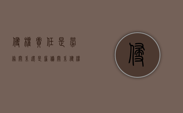 侵权责任是劳务关系还是雇佣关系？（侵权责任与雇主责任）