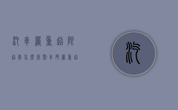 汽车严重超限超载怎么处罚？（车辆严重超载容易产生的危害包括）