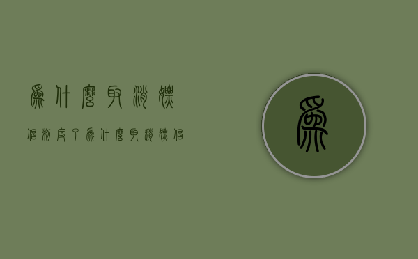 为什么取消嫖娼制度了（为什么取消嫖娼制度的原因）