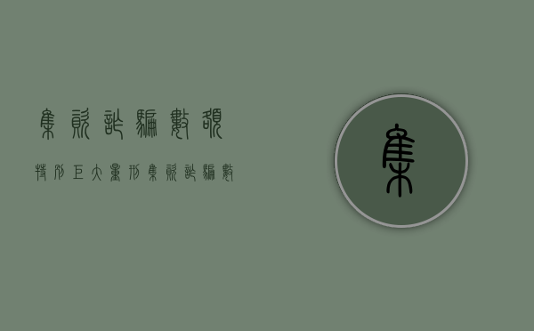 集资诈骗数额特别巨大量刑（集资诈骗数额较大,巨大,特别巨大的标准）