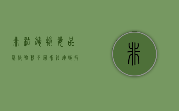 非法运输毒品原植物种子罪（非法运输持有毒品）