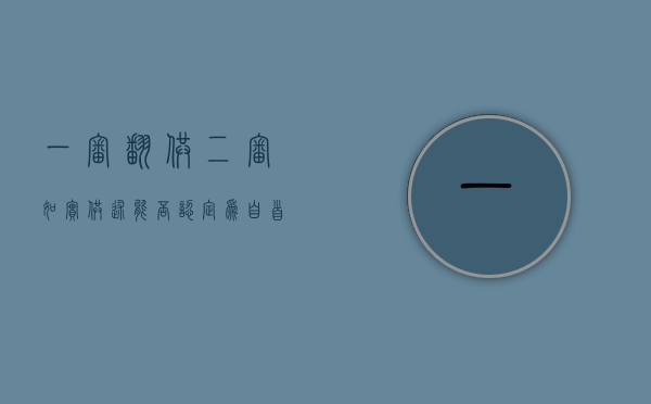 一审翻供,二审如实供述能否认定为自首案件（一审翻供,二审如实供述能否认定为自首）
