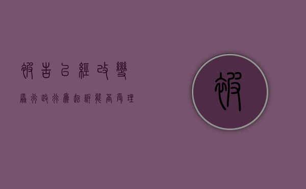 被告已经改变原行政行为,起诉能否受理（被告改变被诉具体行政行为）