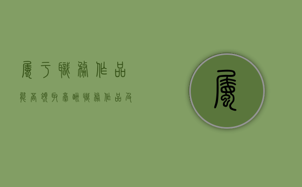 属于职务作品能否领取稿酬（职务作品及其著作权归属简答）