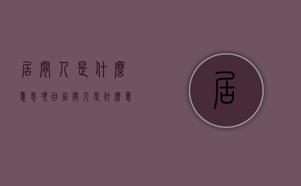 居间人是什么意思（项目居间人是什么意思）
