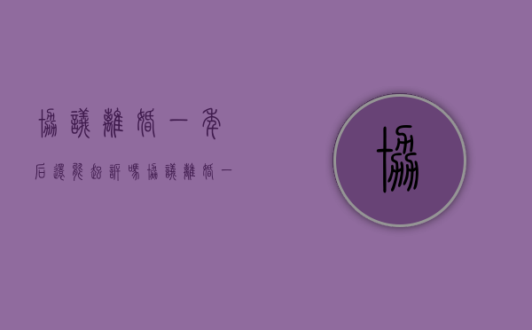 协议离婚一年后还能起诉吗（协议离婚一年后还可以起诉吗）