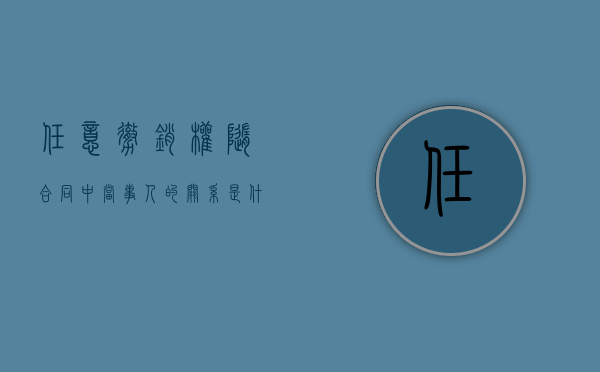 任意撤销权随合同中当事人的关系是什么（任意撤销权 法定撤销权）