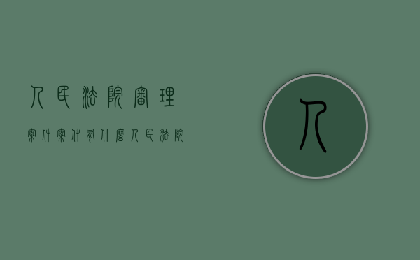 人民法院审理案件案件有什么（人民法院审理案件有什么事）