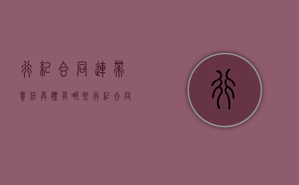 行纪合同连带责任具体有哪些（行纪合同连带责任具体有哪些规定）