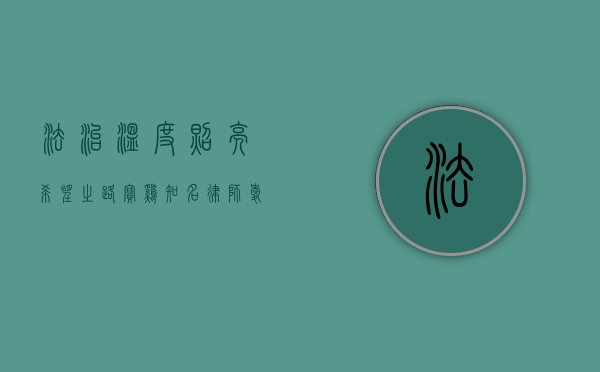 法治温度照亮希望之路—宝鸡知名律师爱心援助行动纪实