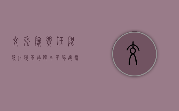 交强险责任限额内应否赔偿车辆停运损失（交强险责任限额固定,直接购买即可,无须挑选）