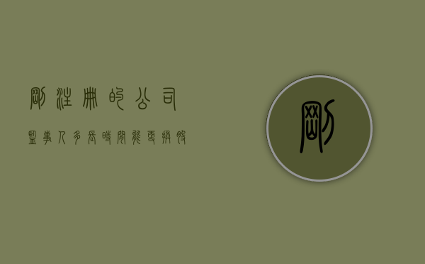 刚注册的公司监事人多长时间能更换股东身份（刚注册的公司监事人多长时间能更换股东名字）