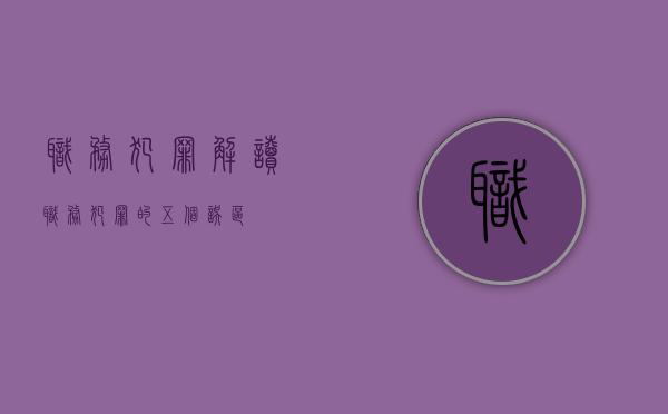 职务犯罪解读（职务犯罪的五个误区）