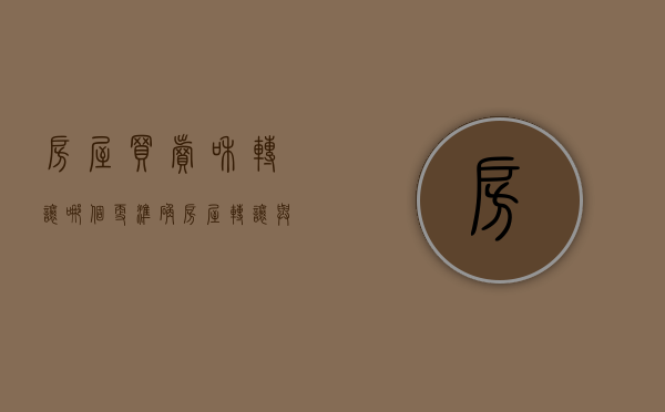 房屋买卖和转让哪个更准确(房屋转让与房屋买卖的区别) 房屋买卖和转让哪个更准确(房屋转让与房屋买卖的区别)