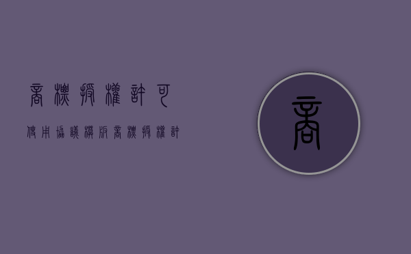 商标授权许可使用协议模板（商标授权许可使用协议怎么写）