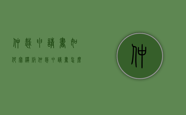 仲裁申请书如何写模板（仲裁申请书怎么写?）