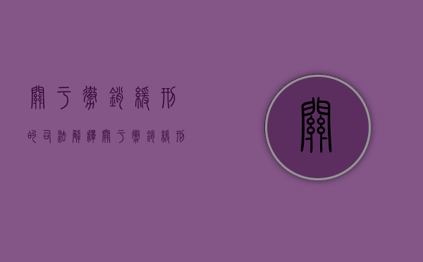 关于撤销缓刑的司法解释（关于撤销缓刑的司法解释全称是什么）