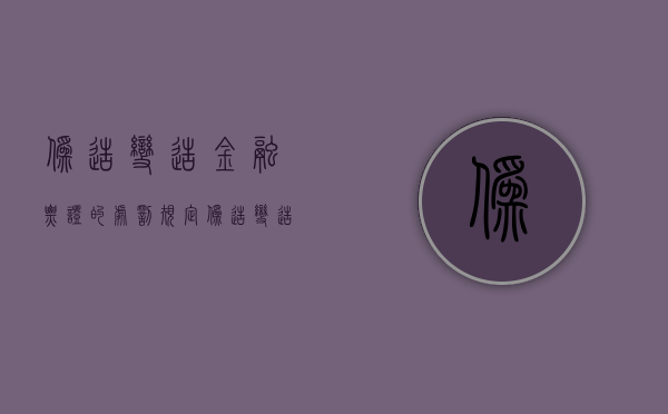 伪造变造金融票证的处罚规定（伪造变造金融票证的处罚依据）