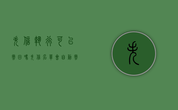 失信执行可以撤回吗（失信名单会自动撤销吗）