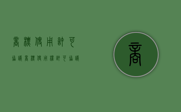 商标使用许可协议（商标使用权许可协议书）