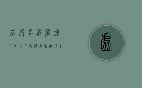 虚拟案例解读《上市公司收购管理办法》（上市公司收购相关规定）