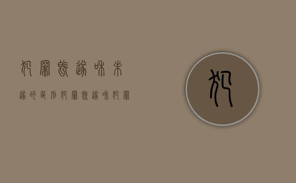 犯罪既遂和未遂的区别（犯罪既遂和犯罪未遂的区别关键在于）