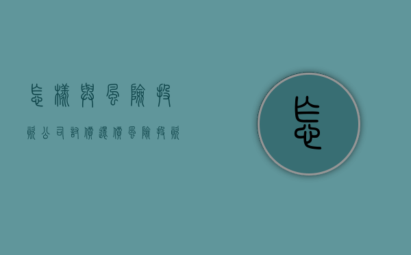 怎样与风险投资公司讨价还价（风险投资公司如何盈利）