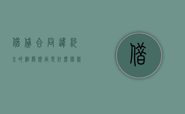 借贷合同违约金的相关规定是什么？（借款合同的违约金法律规定）