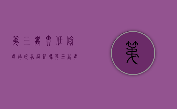 第三者责任险理赔须有过错吗（第三者责任险是否赔本车人员）