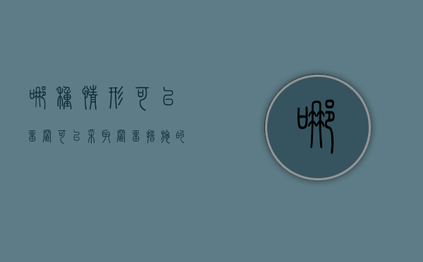 哪种情形可以留置（可以采取置留措施的人员）