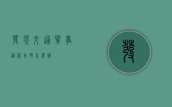 发现交通肇事逃逸车辆怎么办