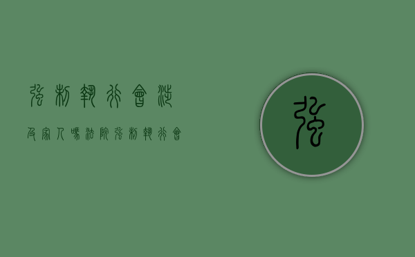 强制执行会涉及家人吗（法院强制执行会执行父母吗）