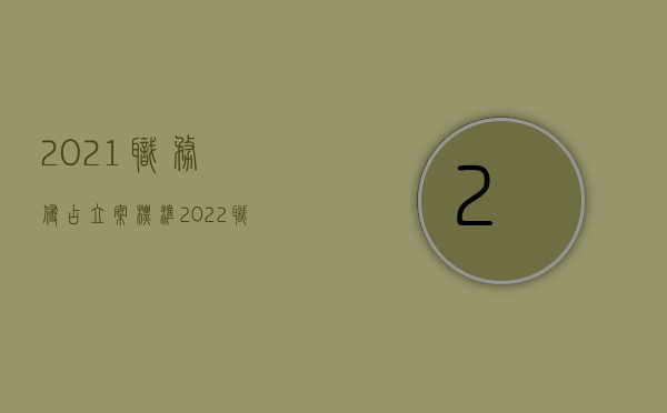 2021职务侵占立案标准（2022职务侵占共犯立案标准如何规定的）