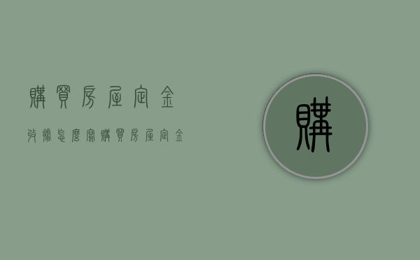 购买房屋定金收据怎么写（购买房屋定金收据怎么写范文）