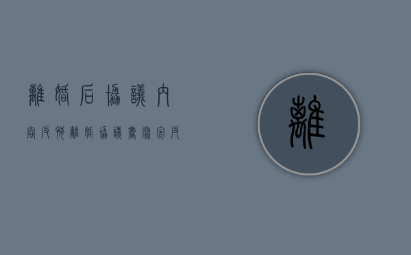 离婚后协议内容反悔（离婚协议书写完反悔怎么办）