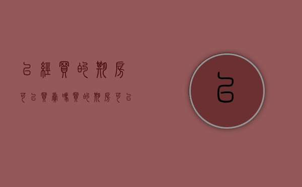 已经买的期房可以买卖吗（买的期房可以卖吗?）